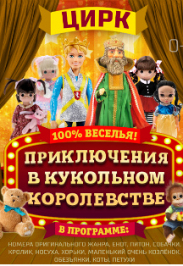 Приключение в кукольном королевстве Приключение в кукольном королевстве