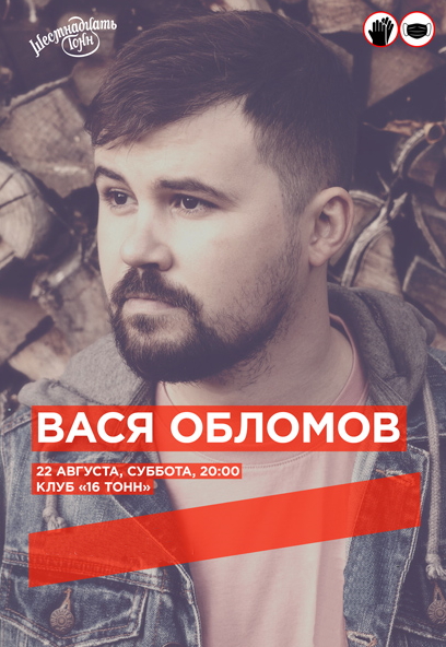 Вася Обломов Вася Обломов