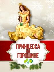 Принцесса на горошине Принцесса на горошине