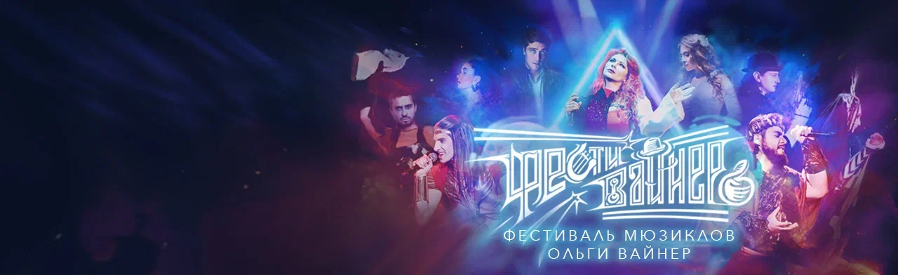 Фото афиши Фестивайнер. Фестиваль мюзиклов Ольги Вайнер.