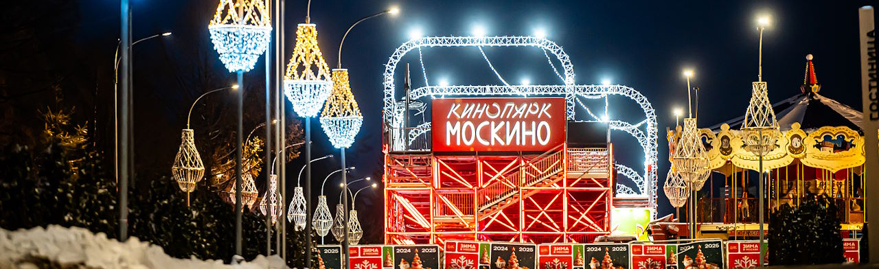 Встречайте Новый Год в Кинопарке «Москино»! Фото афиши Встречайте Новый Год в Кинопарке «Москино»!.