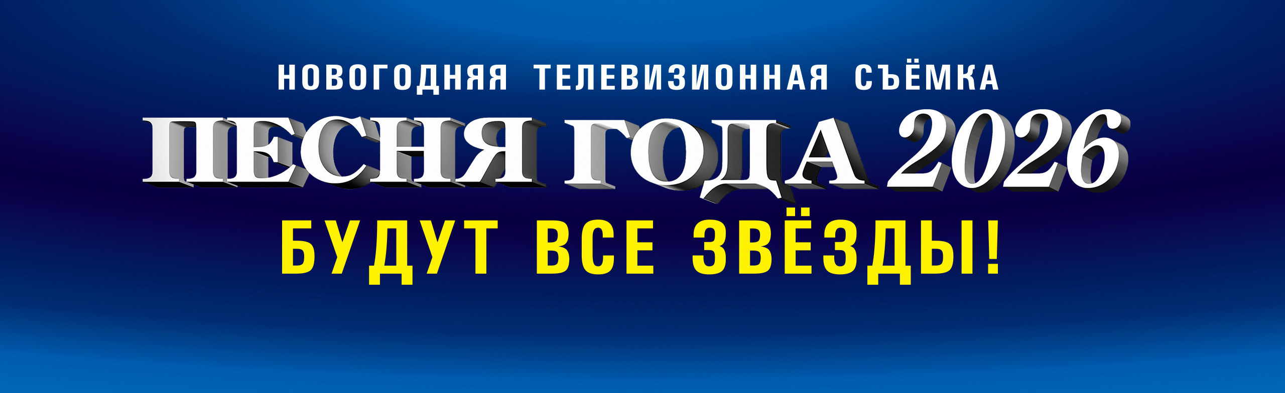 Фото афиши Песня года 2026.