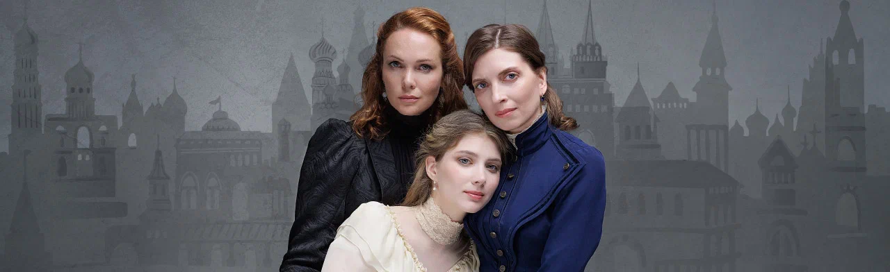 Три сестры - спектакль в Москве 2024, афиша и билеты | 08 февраля 2024  19:00 | KASSIR.RU