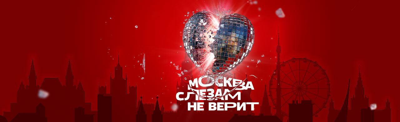 Фото афиши Москва слезам не верит.
