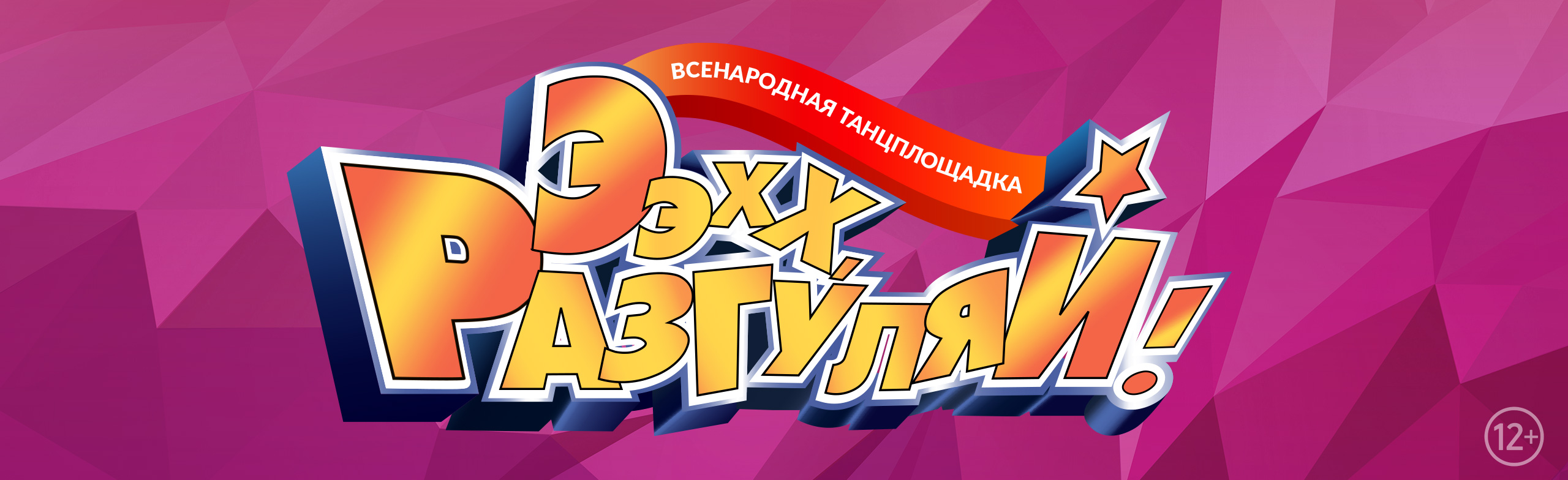 Ээхх, Разгуляй!
