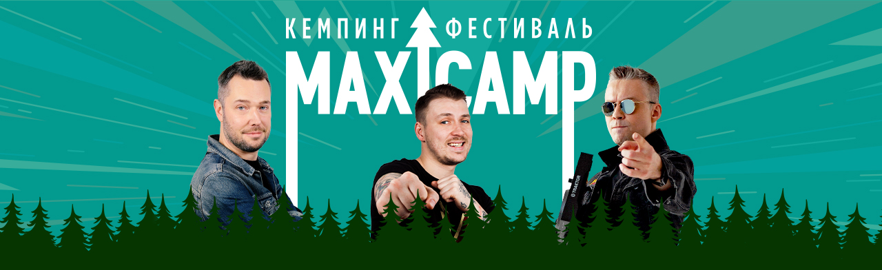 MaxiCamp Фото афиши MaxiCamp.