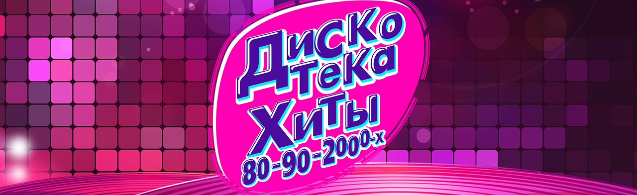 Хит концерт 80 90