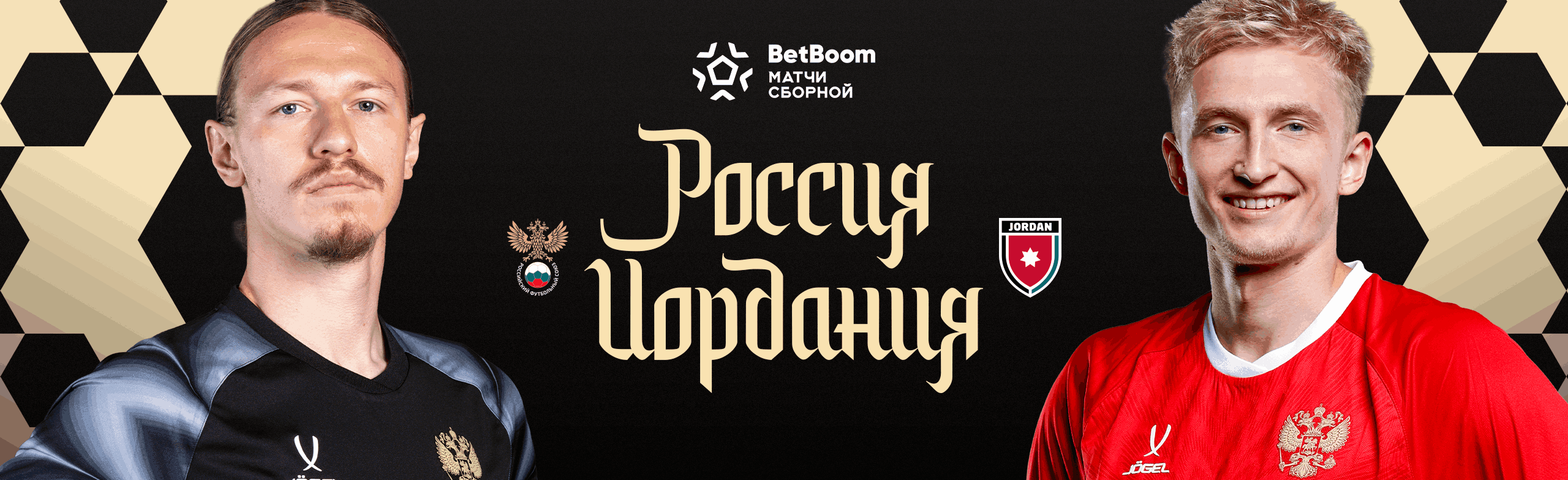 Фото афиши BetBoom матч Сборной России - Сборной Иордании по футболу.