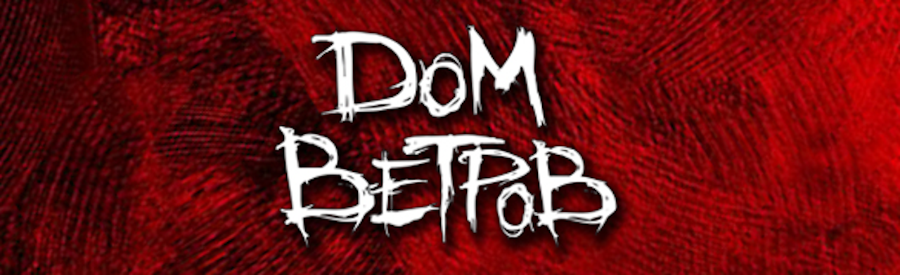 Дом ветров