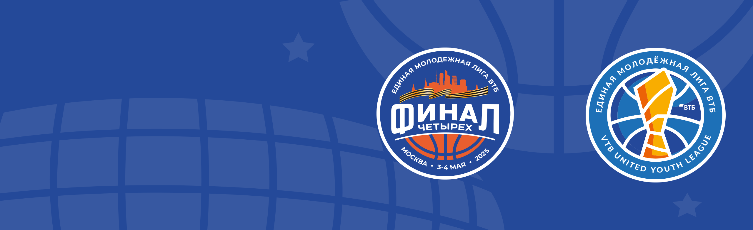 Фото афиши Финал Четырех. Единая молодёжная лига ВТБ.
