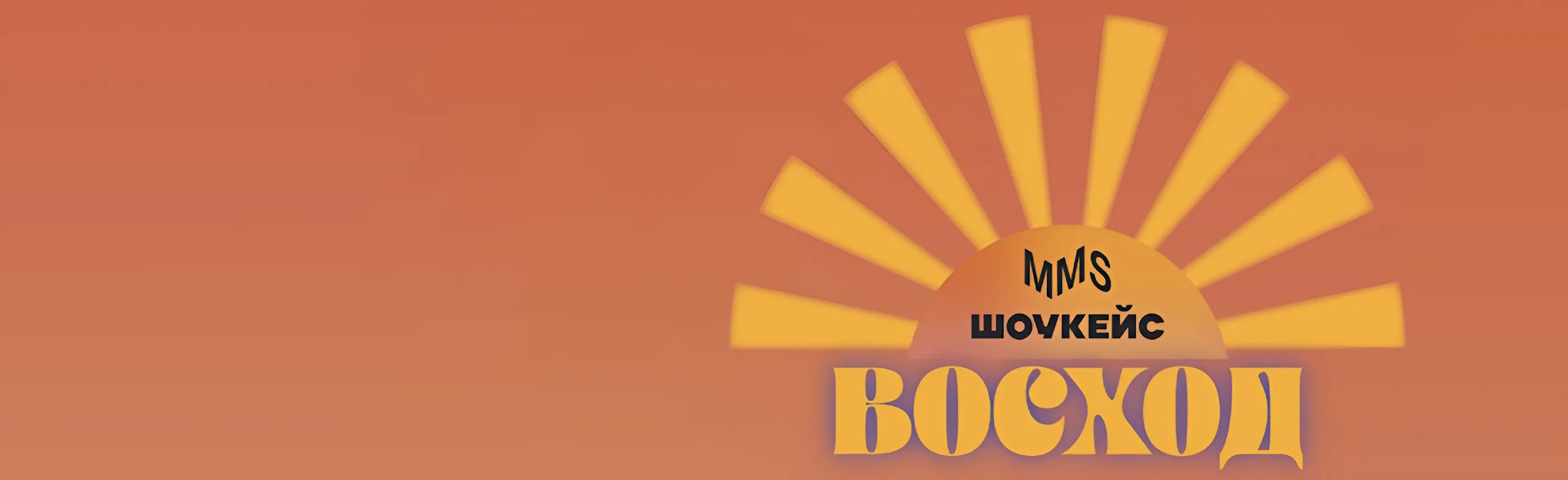 MMS Showcase: ВОСХОД — музыка нового дня Фото афиши MMS Showcase: ВОСХОД — музыка нового дня.