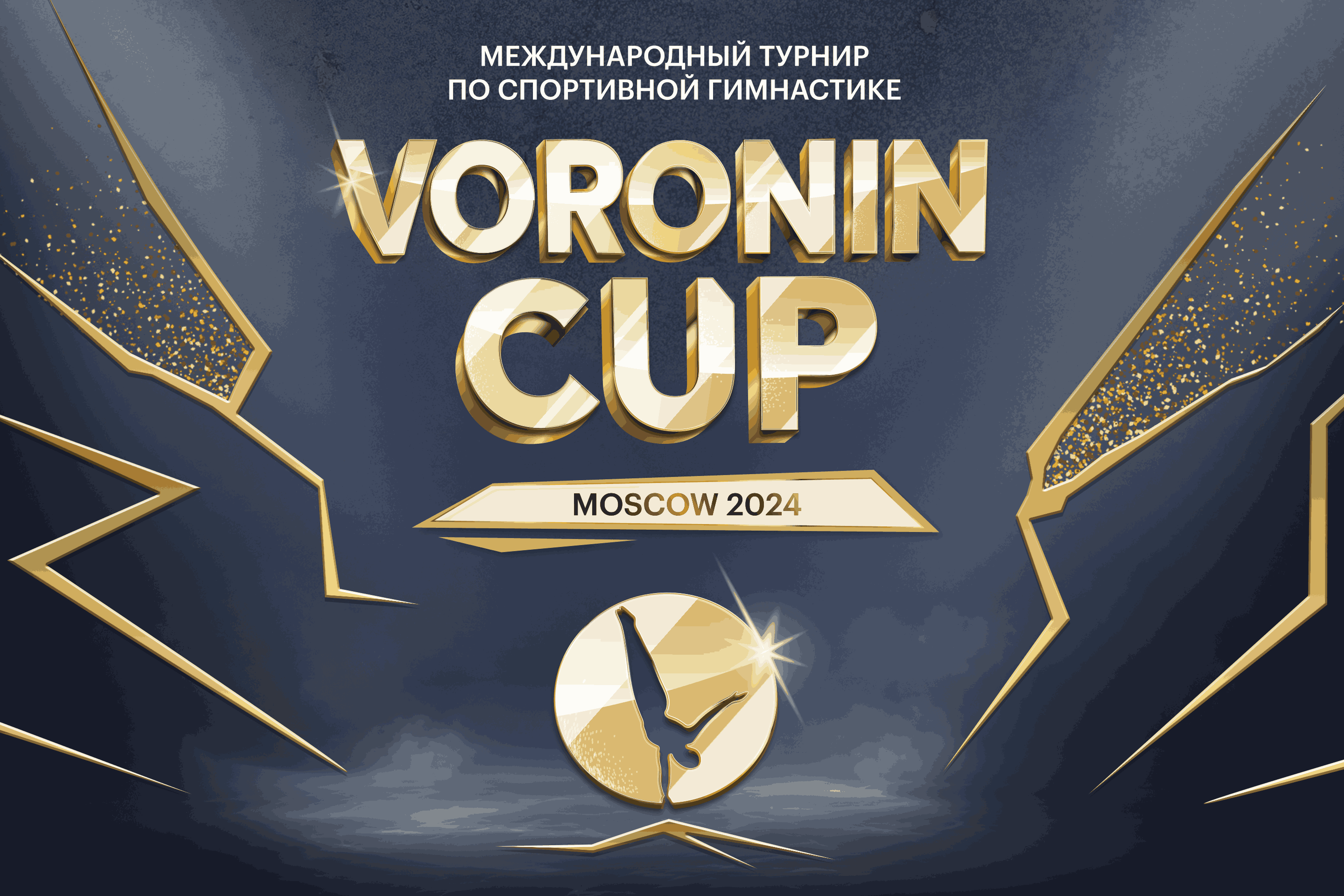 Фото афиши Voronin cup - Спортивная гимнастика.