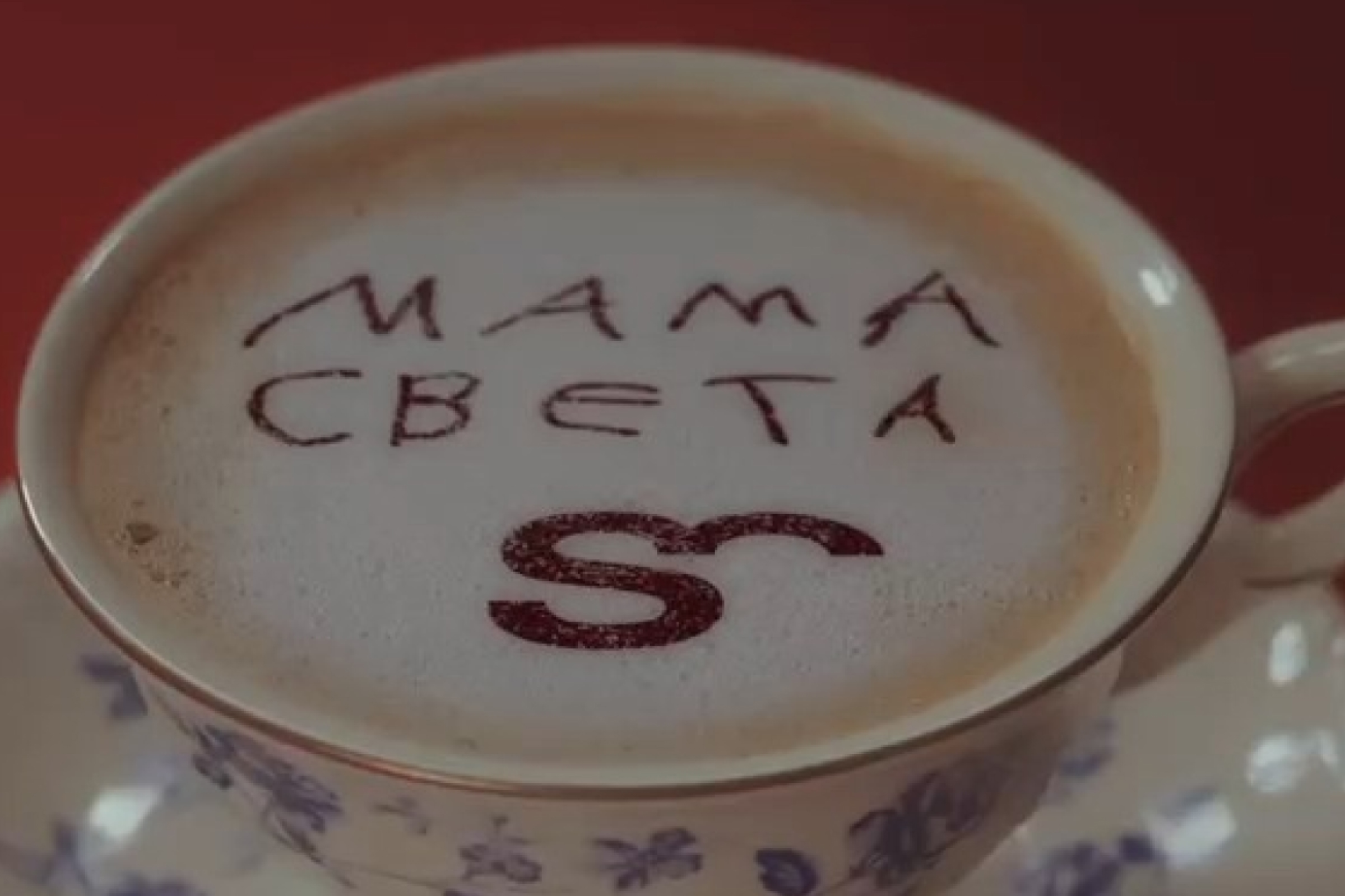 Фото афиши Мама Света.