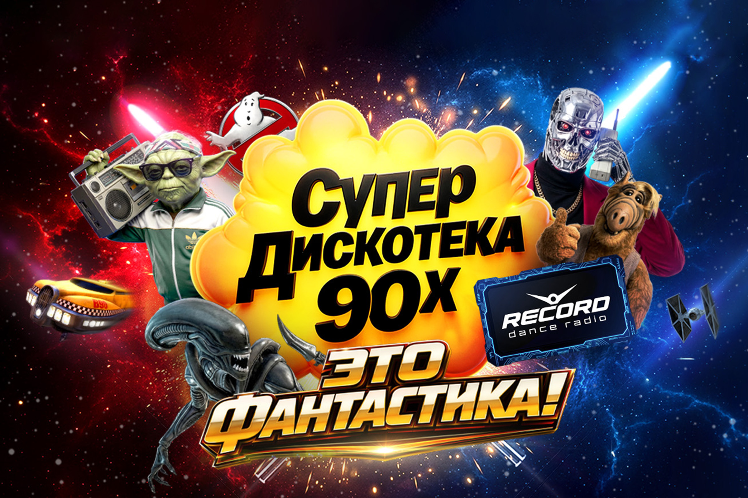 Фото афиши Супердискотека 90-х.