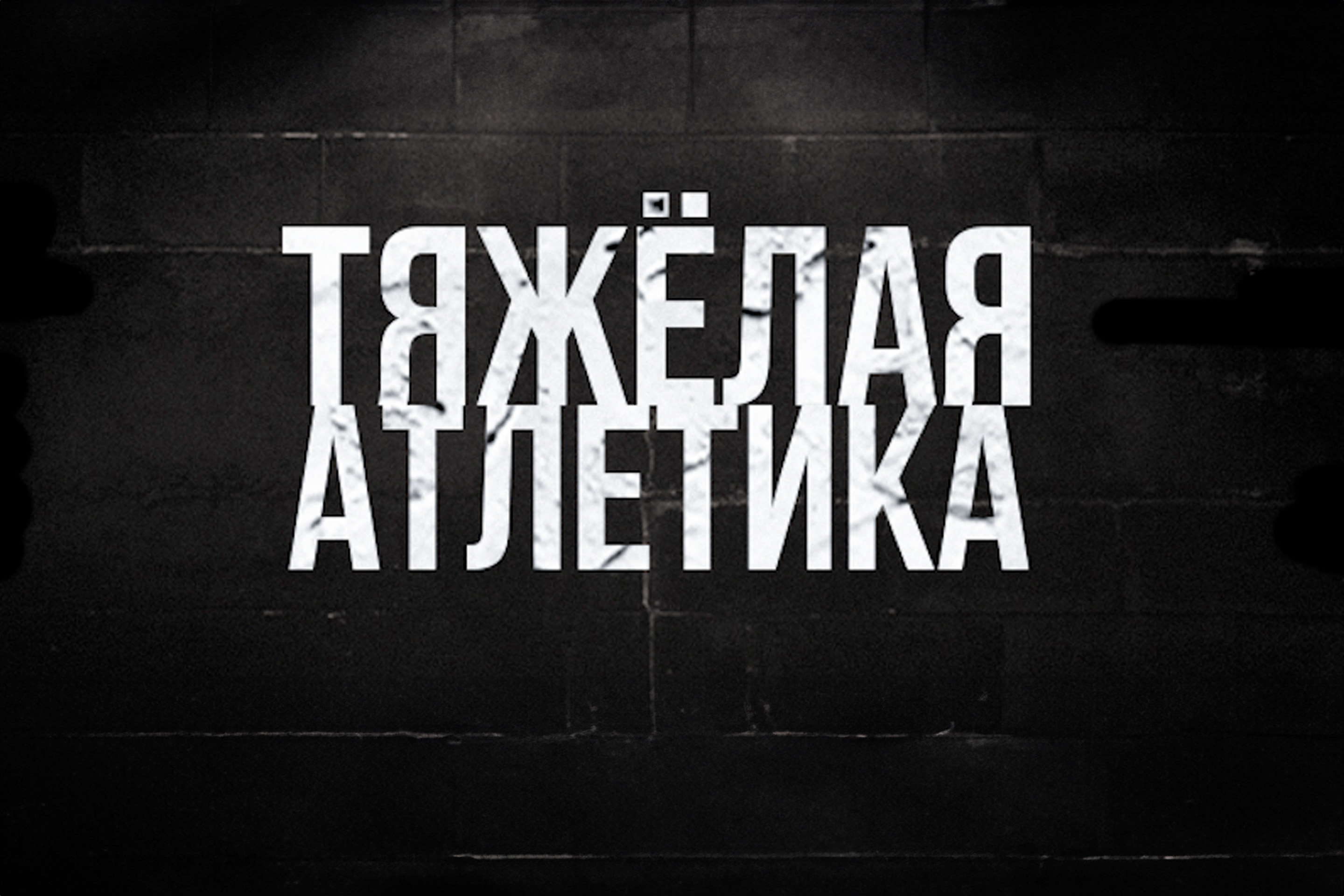Фото афиши Тяжёлая атлетика.