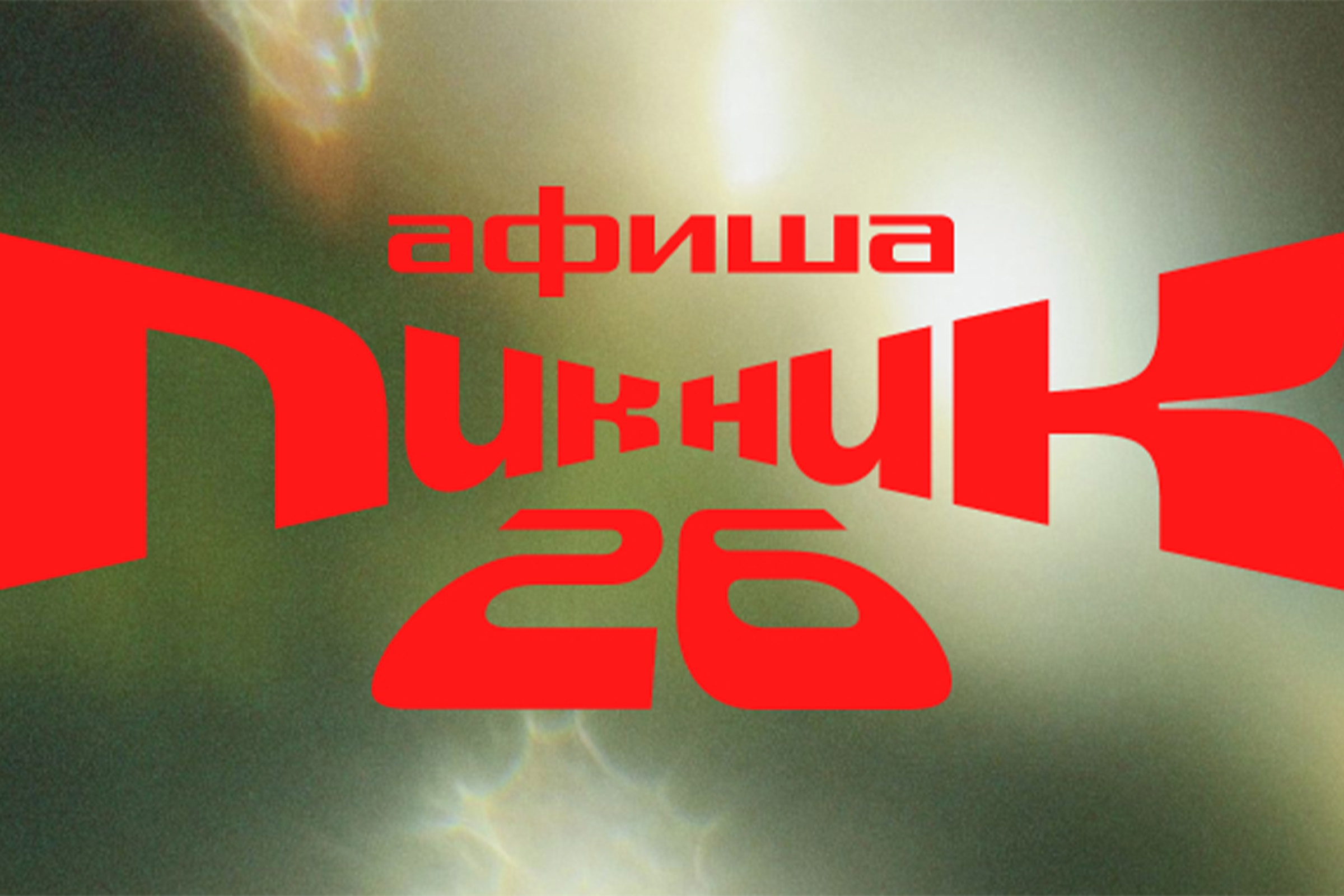 Фото афиши Пикник «Афиши».