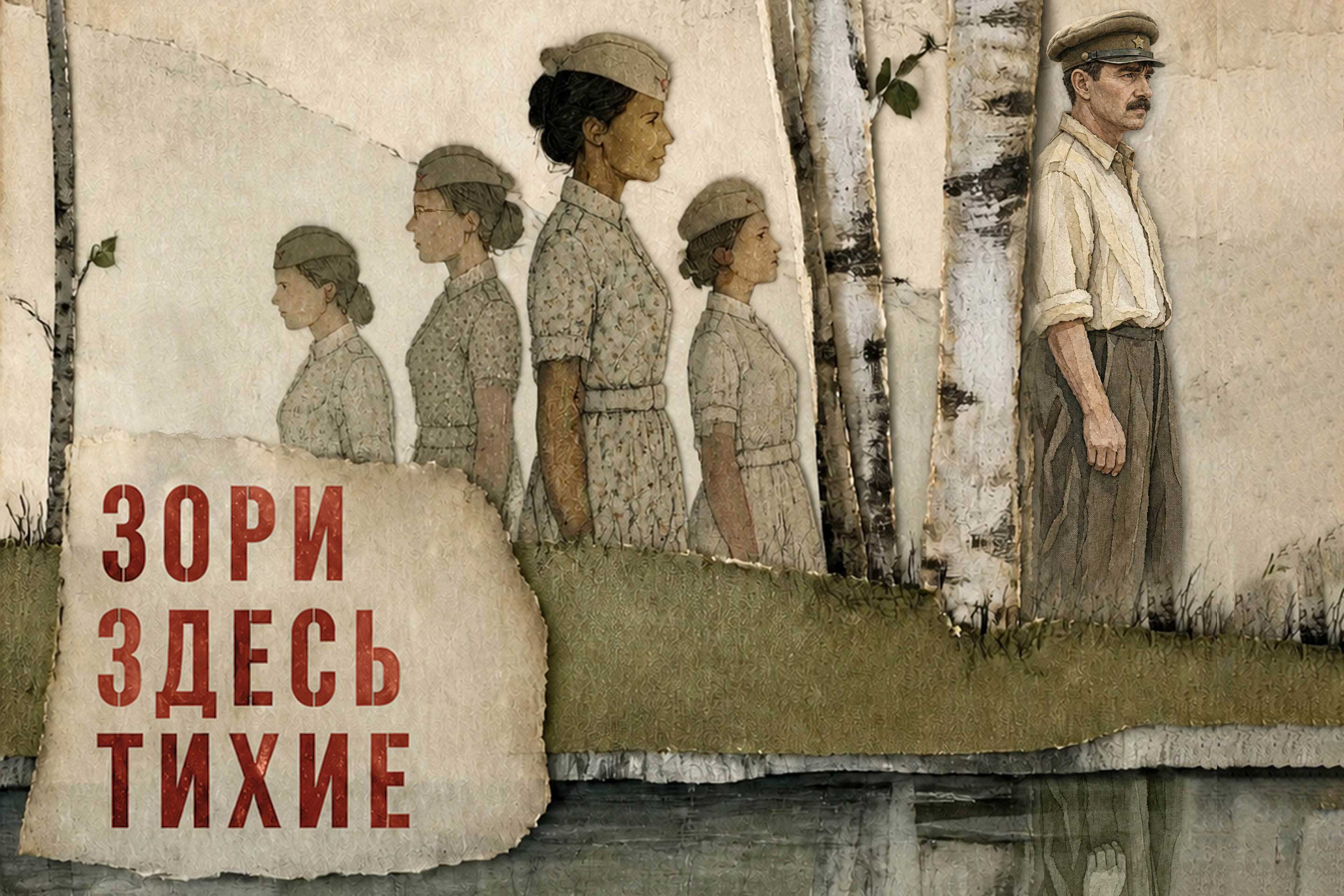 Опера Кирилла Молчанова «Зори здесь тихие» Фото афиши Опера Кирилла Молчанова «Зори здесь тихие».