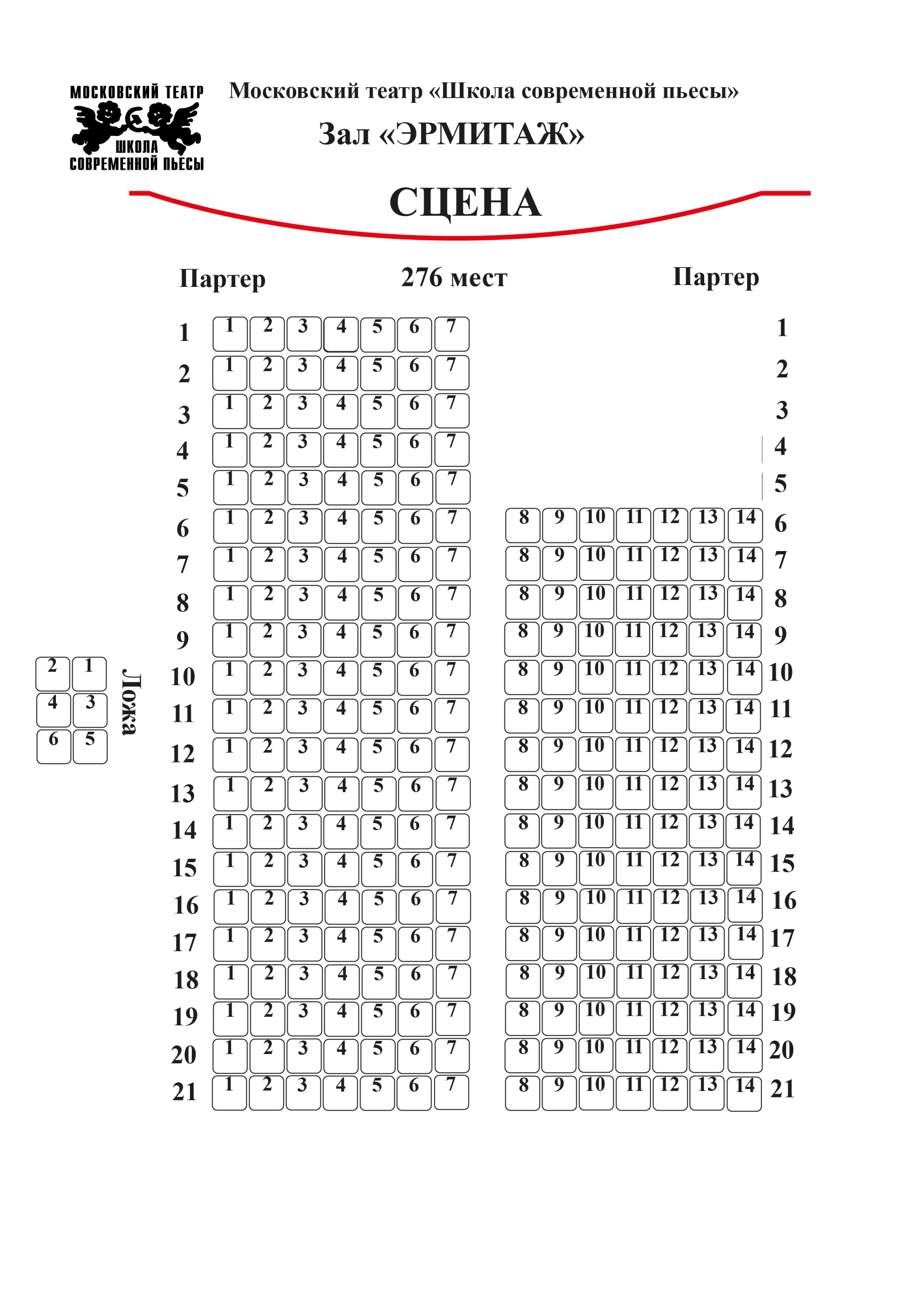 Схема зала для Непьеса на двоих Схема зала для Непьеса на двоих