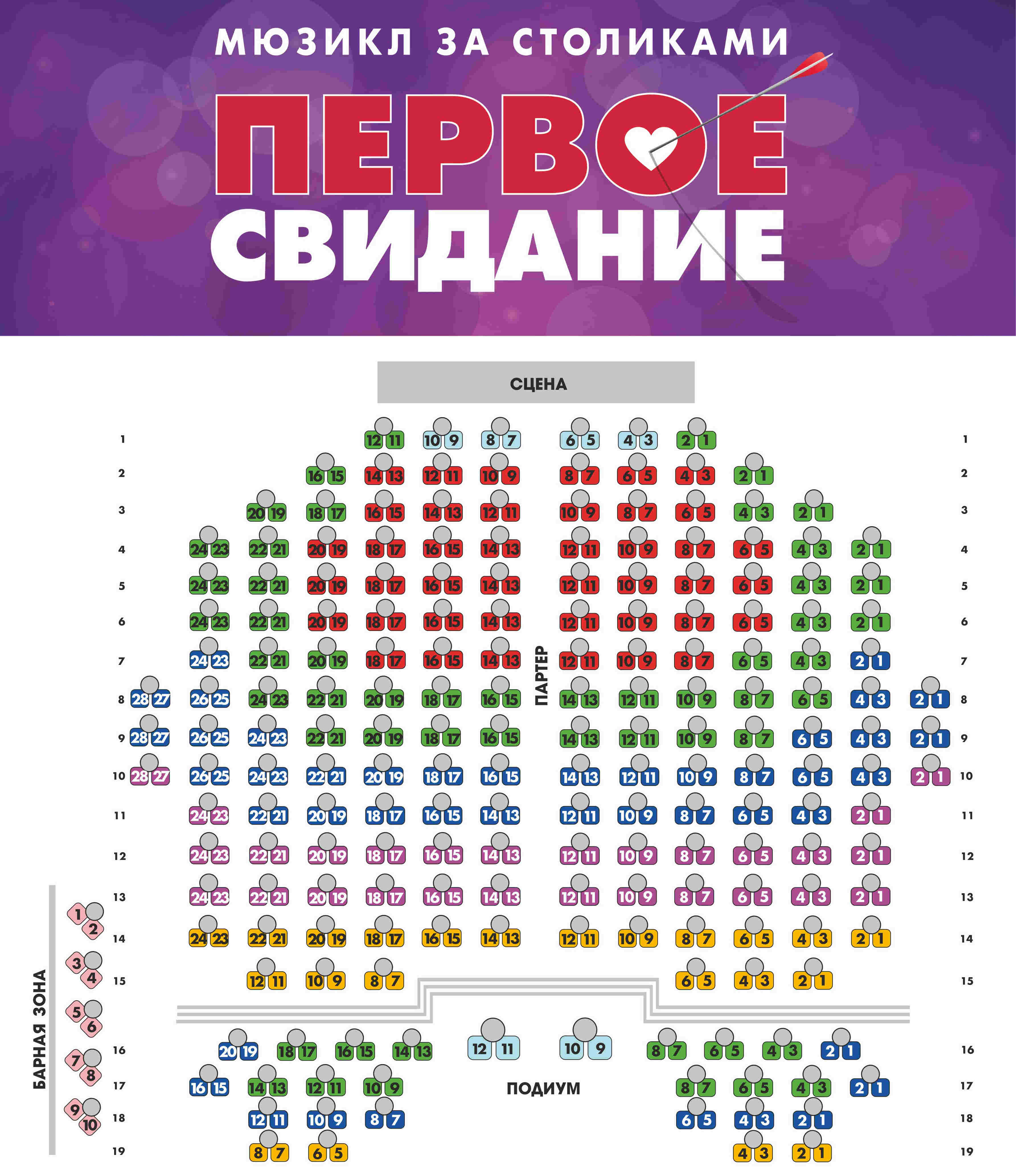 Схема зала для Первое свидание