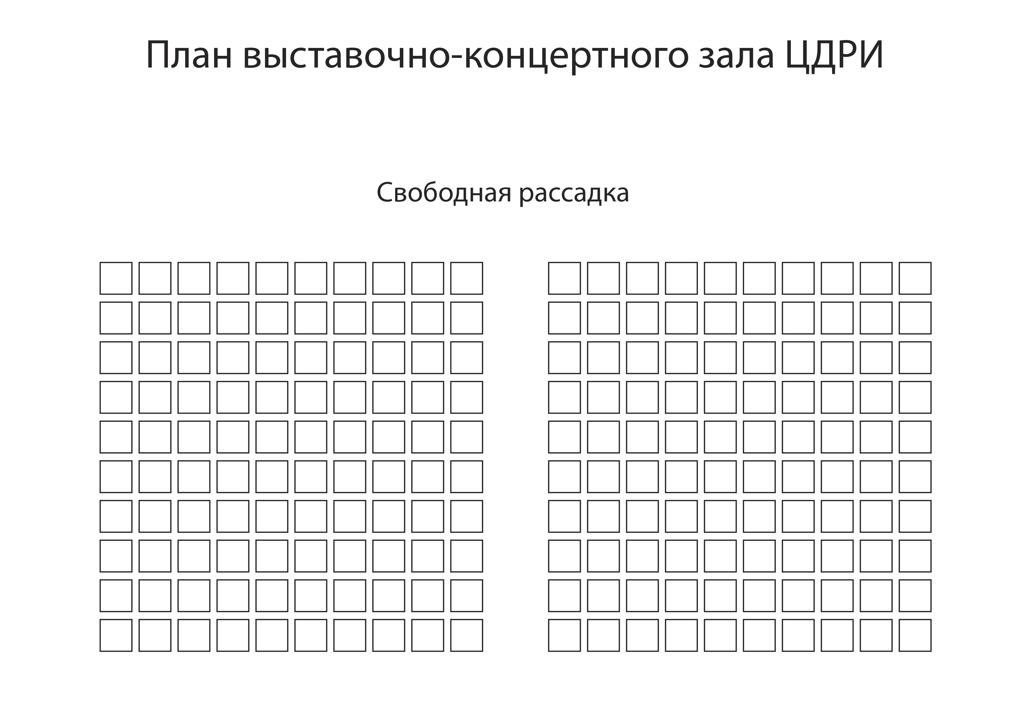 Схема зала для Музыка слова на волнах времени. Вокальный вечер Схема зала для Музыка слова на волнах времени. Вокальный вечер