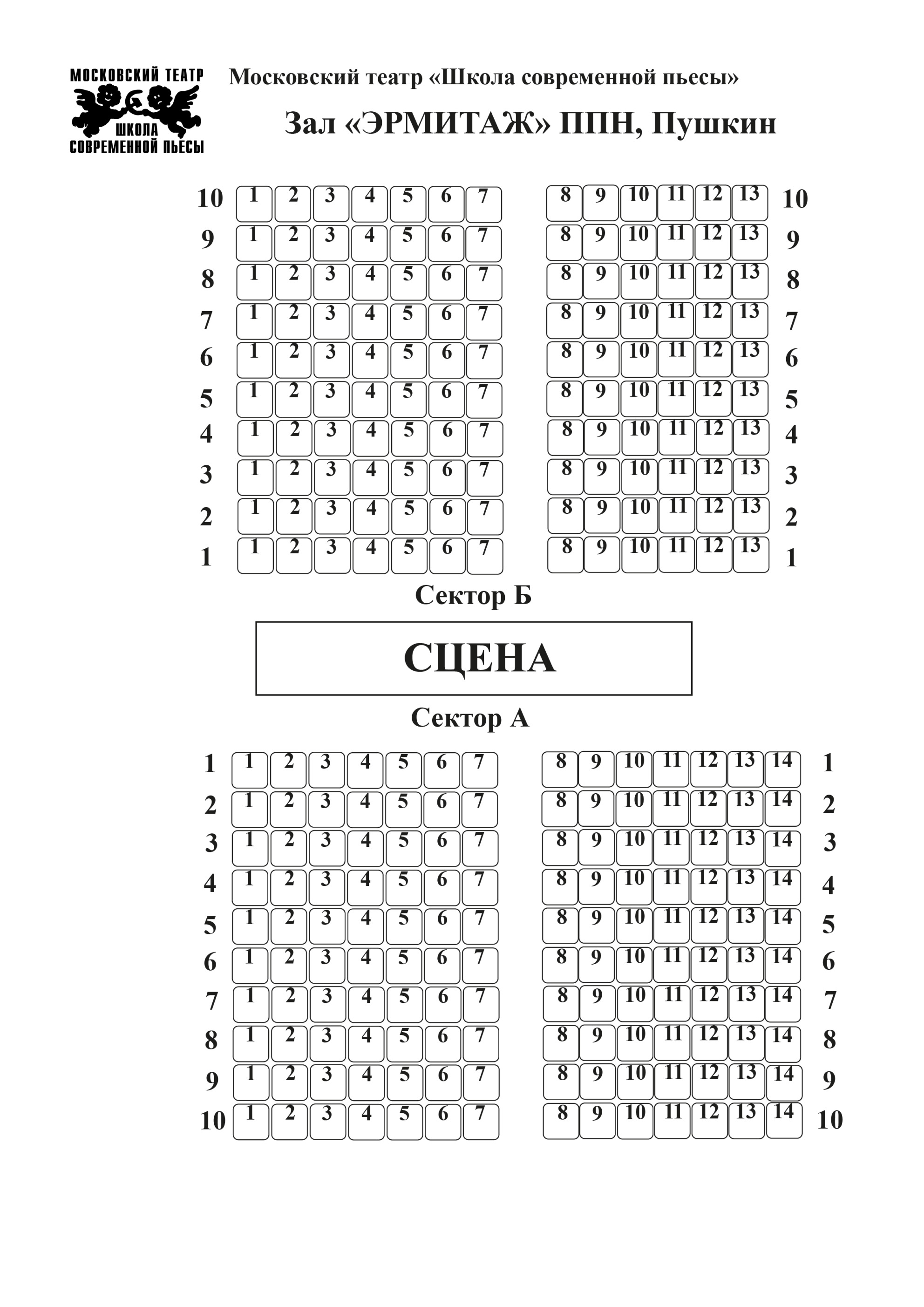 Схема зала для Подслушанное, подсмотренное, незаписанное Схема зала для Подслушанное, подсмотренное, незаписанное