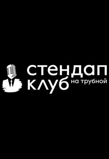 Стендап Клуб на Трубной