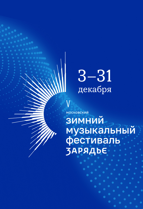 Московский Зимний Фестиваль «Зарядье»