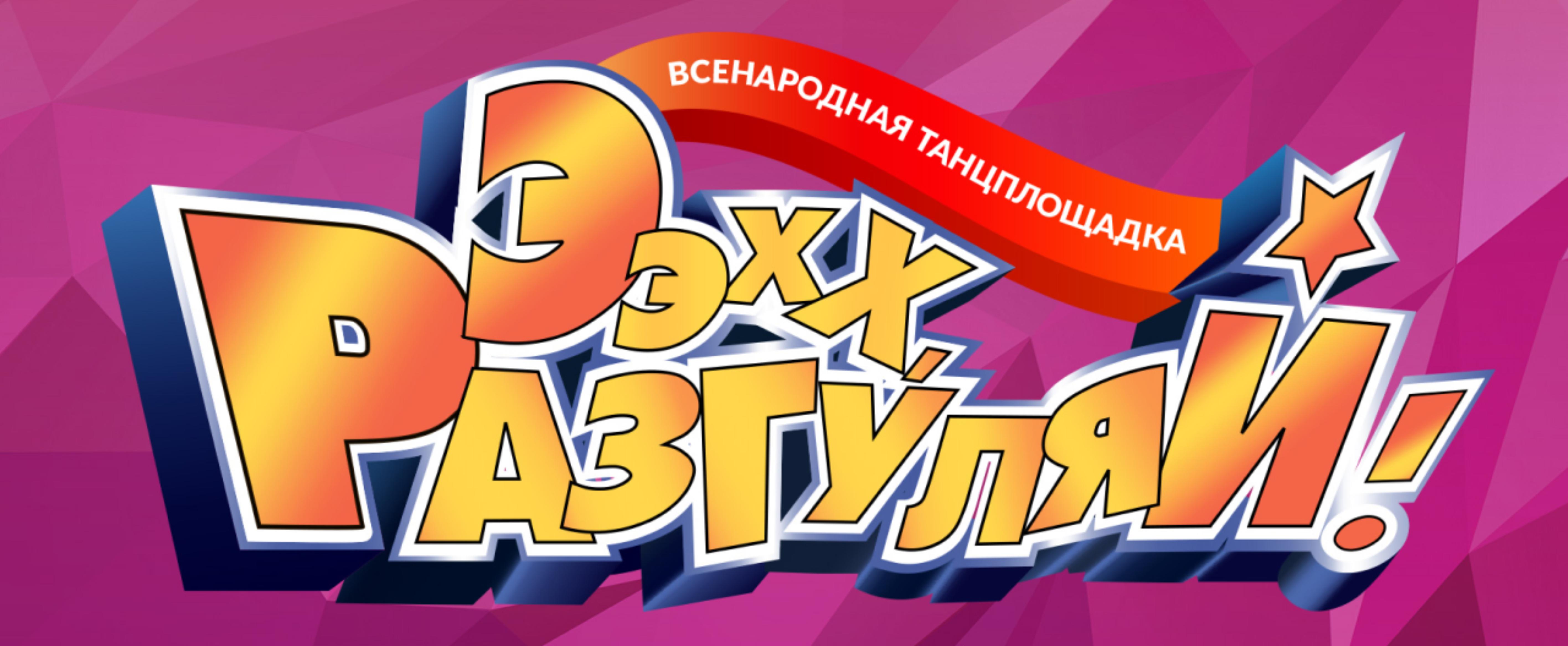 Ээхх, Разгуляй!