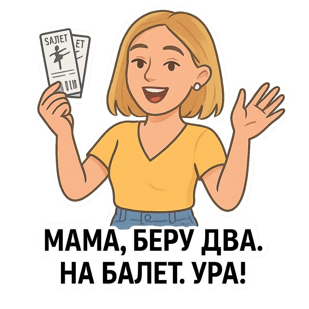 Стикер - На балет лучше вдвоем!