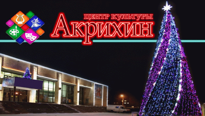 Центр культуры «Акрихин» (г. Старая Купавна) Фото афиши Центр культуры «Акрихин» (г. Старая Купавна).