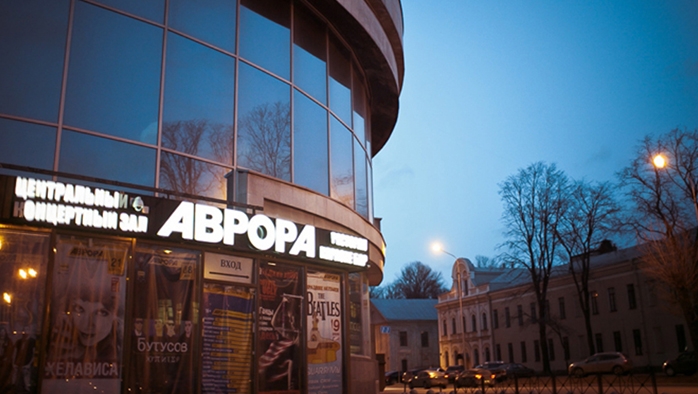 Клуб Аврора Фото афиши Клуб Аврора.