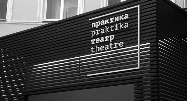 Фото афиши Театр Практика.