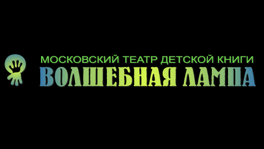 Фото афиши Московский театр детской книги «Волшебная лампа».