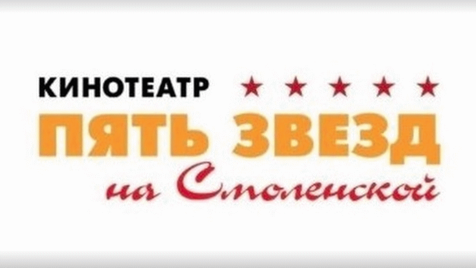 Кинотеатр «Пять звезд на Смоленской» Фото афиши Кинотеатр «Пять звезд на Смоленской».