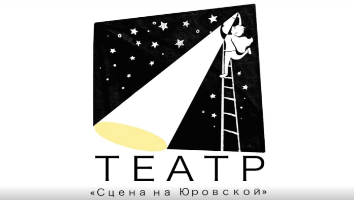 Фото афиши Театр «Сцена на Юровской».
