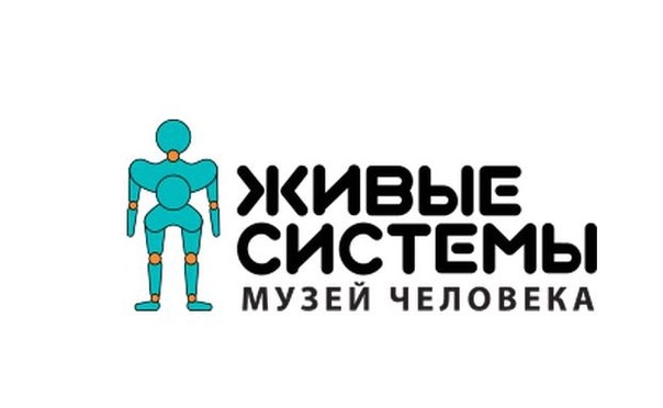 Музей человека Живые системы Фото афиши Музей человека Живые системы.