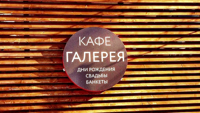 Фото афиши Кафе «Галерея».