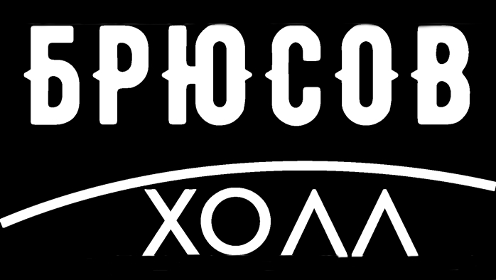 Фото афиши Брюсов-Холл.