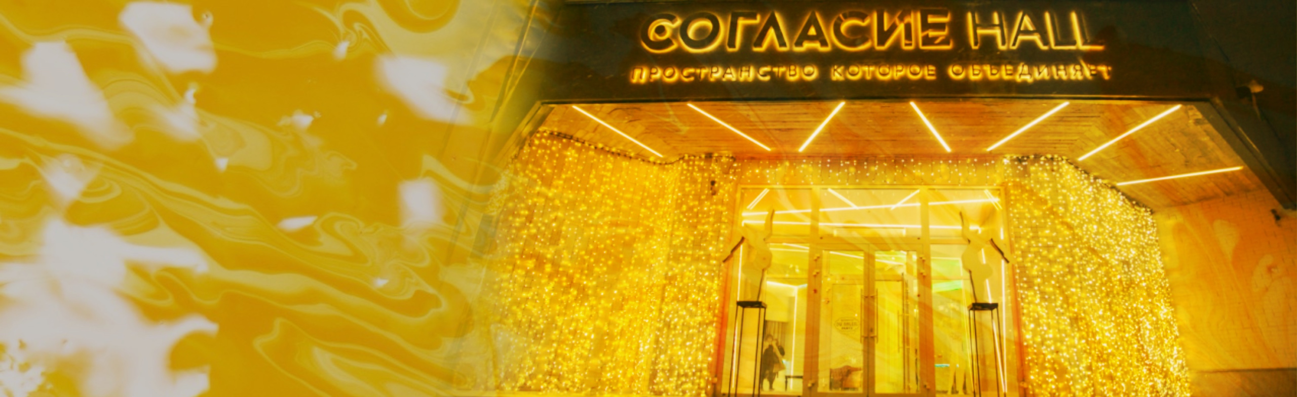 Фото афиши Согласие Hall.