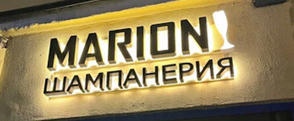 Фото афиши Шампанерия «Марион».
