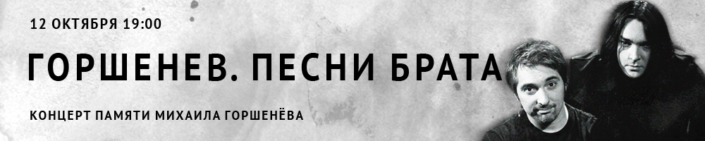 Концерт памяти Михаила Горшенёва. Песни брата
