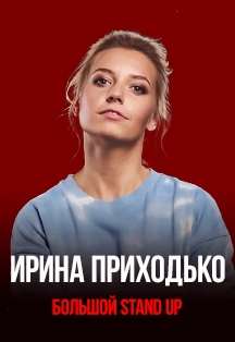 Ирина Приходько. Stand Up Фото афиши Ирина Приходько. Stand Up
