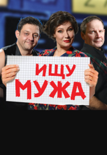 Постер события Ищу мужа.