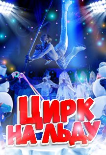 "Цирк на льду" в Мурманске Фото афиши "Цирк на льду" в Мурманске