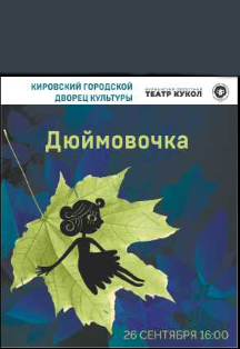 Спектакль "Дюймовочка" Фото афиши Спектакль "Дюймовочка"