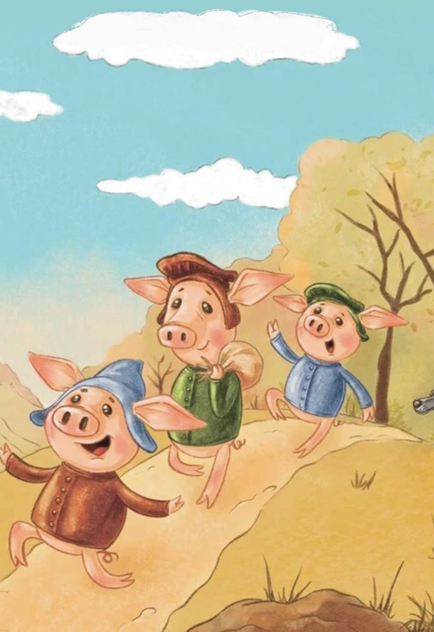 Три поросёнка