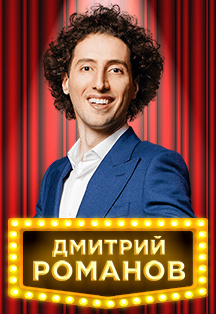 Дмитрий Романов Дмитрий Романов