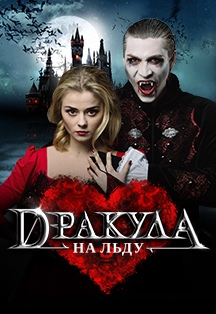 Дракула на льду (Оленегорск) Дракула на льду (Оленегорск)