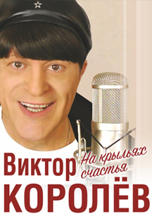 Виктор Королев Виктор Королев