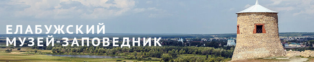 Елабужский музей-заповедник